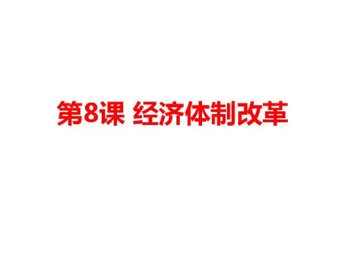 人教部编版八年级下册第8课 经济体制改革(共16张PPT)