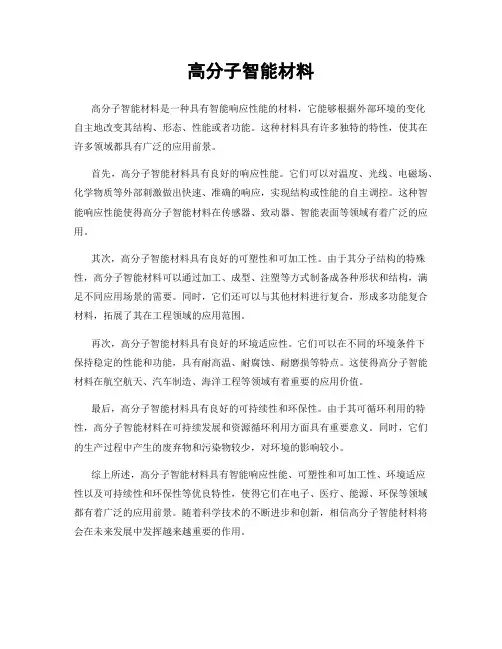 高分子智能材料