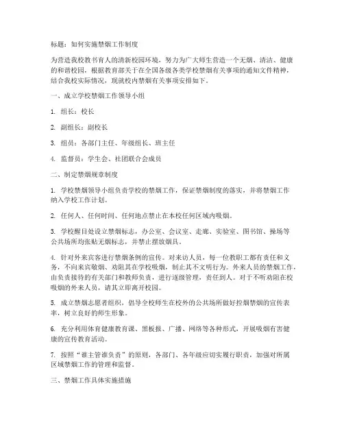 怎样实施禁烟工作制度