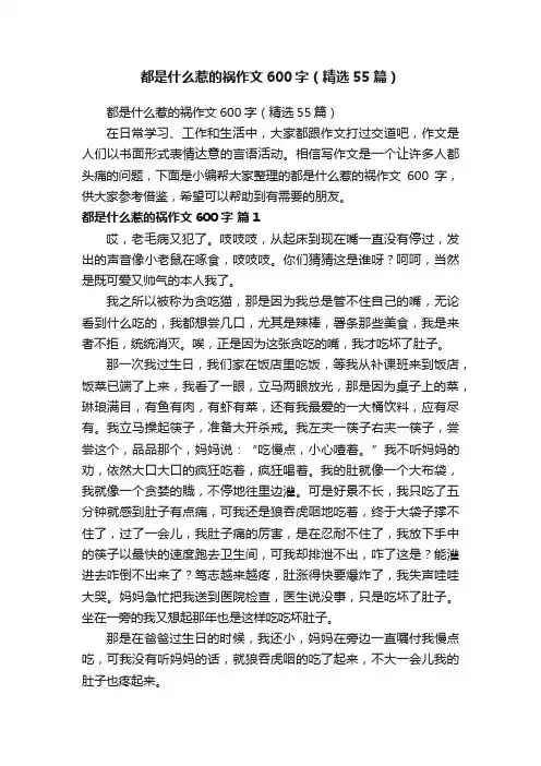 都是什么惹的祸作文600字（精选55篇）