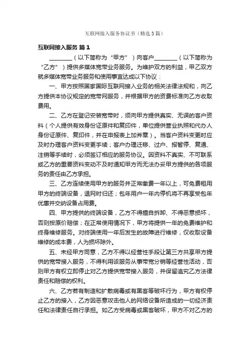 互联网接入服务协议书（精选3篇）