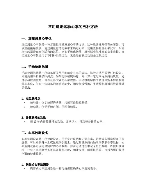 常用确定运动心率的五种方法