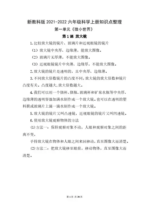 2021-2022新教科版《六年级科学上册》全册知识点整理