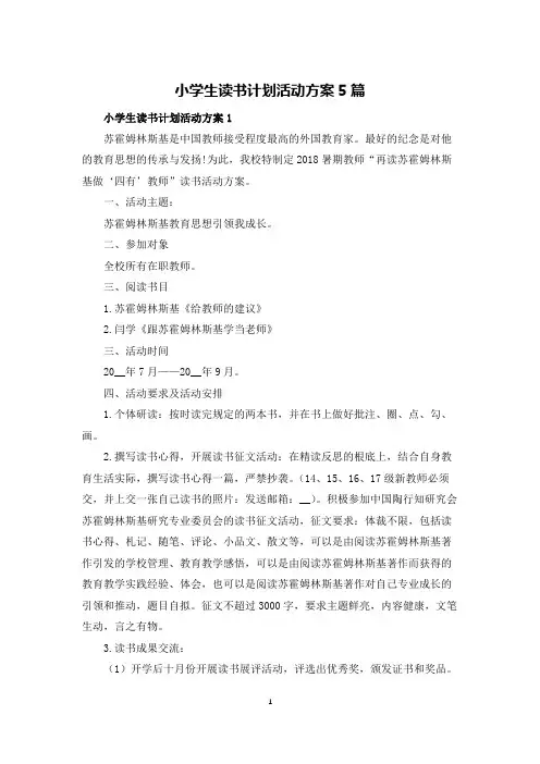 小学生读书计划活动方案5篇