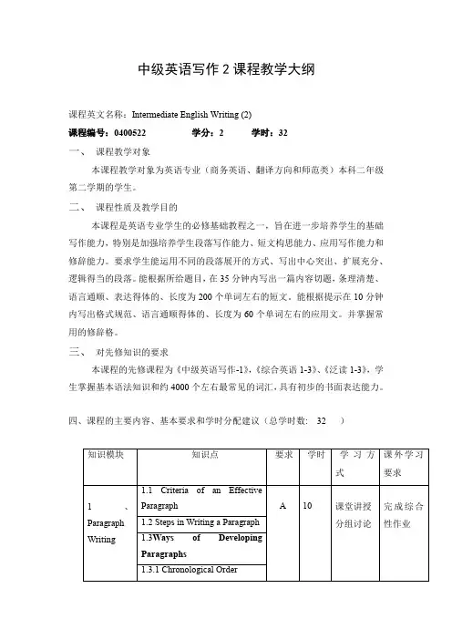 中级英语写作2课程教学大纲