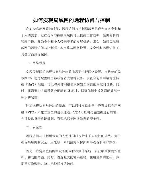 如何实现局域网的远程访问与控制