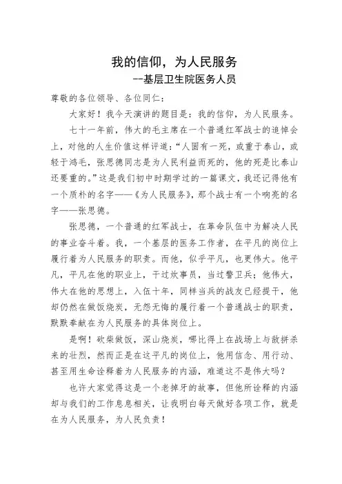 我的信仰为人民服务演讲稿