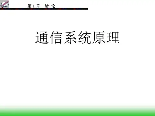 文元美现代通信原理课件1.现代通信系统原理绪论