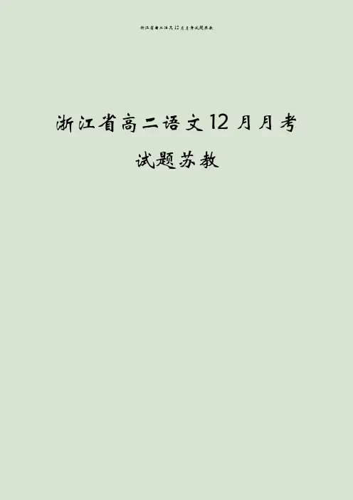 浙江省高二语文12月月考试题苏教