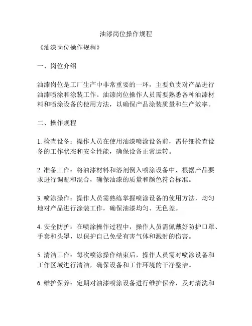油漆岗位操作规程