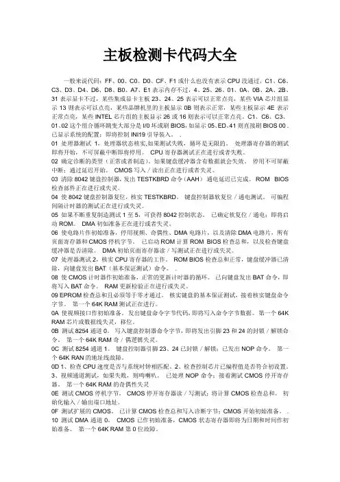 主板检测卡代码大全