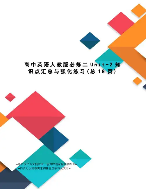 高中英语人教版必修二Unit-2知识点汇总与强化练习