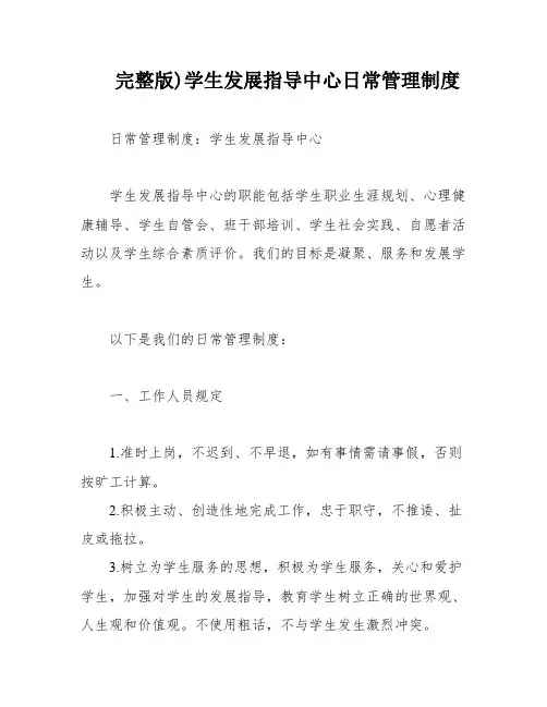 完整版)学生发展指导中心日常管理制度