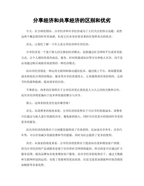 分享经济和共享经济的区别和优劣