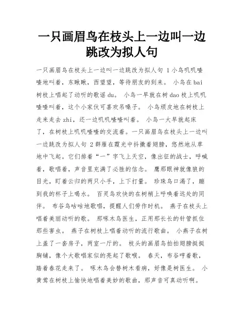 一只画眉鸟在枝头上一边叫一边跳改为拟人句