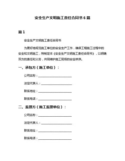 安全生产文明施工责任合同书6篇