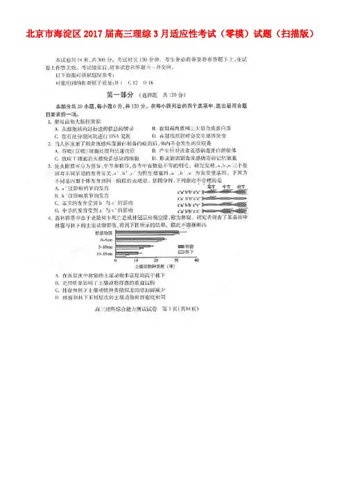北京市海淀区高三理综3月适应性考试(零模)试题(扫描版)