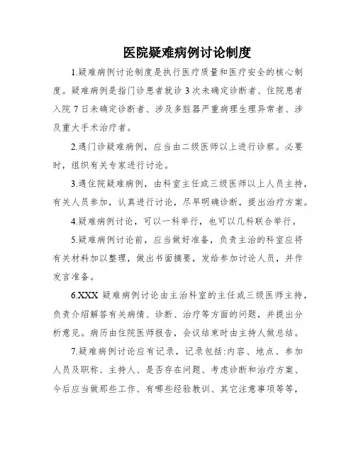 医院疑难病例讨论制度