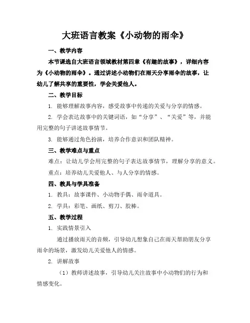 大班语言教案《小动物的雨伞》