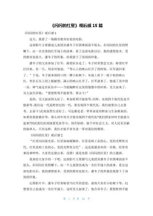 《闪闪的红星》观后感15篇