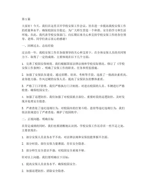 学校安保工作开会发言稿(3篇)
