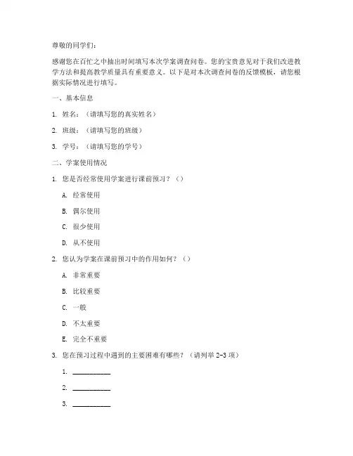 学案调查问卷反馈模板