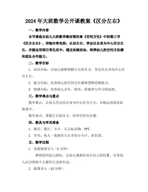 2024年大班数学公开课教案《区分左右》