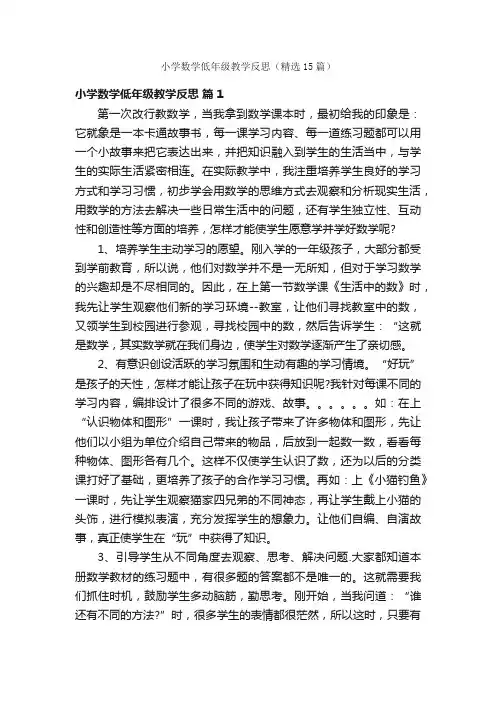 小学数学低年级教学反思（精选15篇）