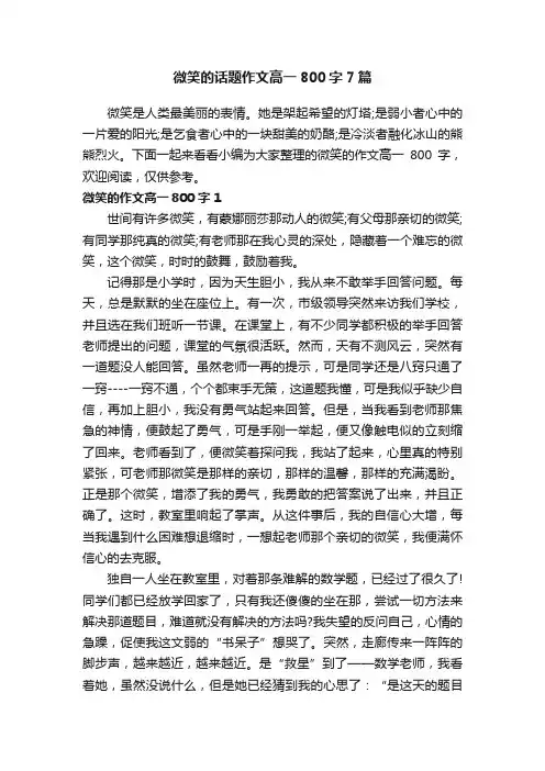 微笑的话题作文高一800字7篇