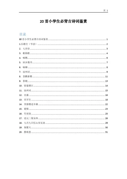 20首小学生必背古诗词鉴赏(全)
