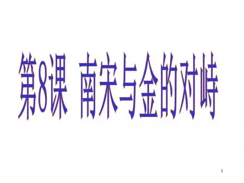 [精品]部编人教版七年级历史下册第8课 金与南宋的对峙 课件 (共19张PPT)