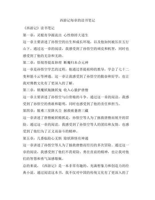 西游记每章的读书笔记