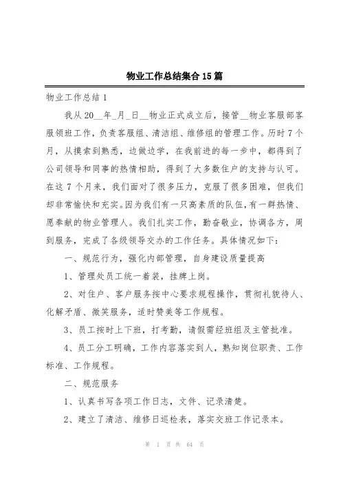 物业工作总结集合15篇