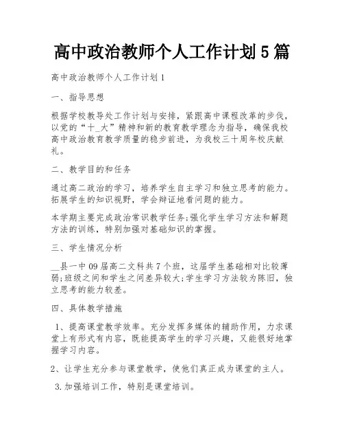 高中政治教师个人工作计划5篇