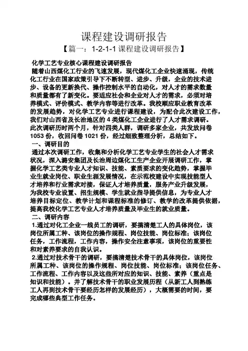 工作报告之课程建设调研报告