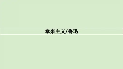 《拿来主义》ppt课件