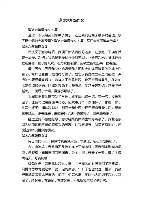 溜冰六年级作文6篇
