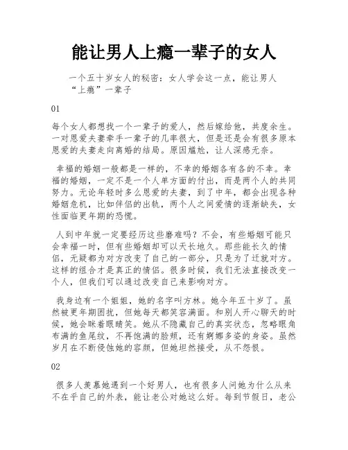 能让男人上瘾一辈子的女人