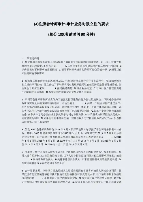 (A)注册会计师审计-审计业务对独立性的要求_真题-无答案