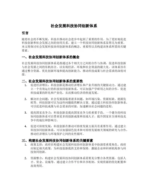 社会发展科技协同创新体系