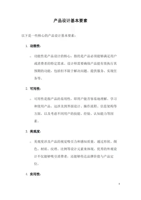 产品设计基本要素