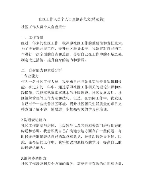 社区工作人员个人自查报告范文(精选篇)