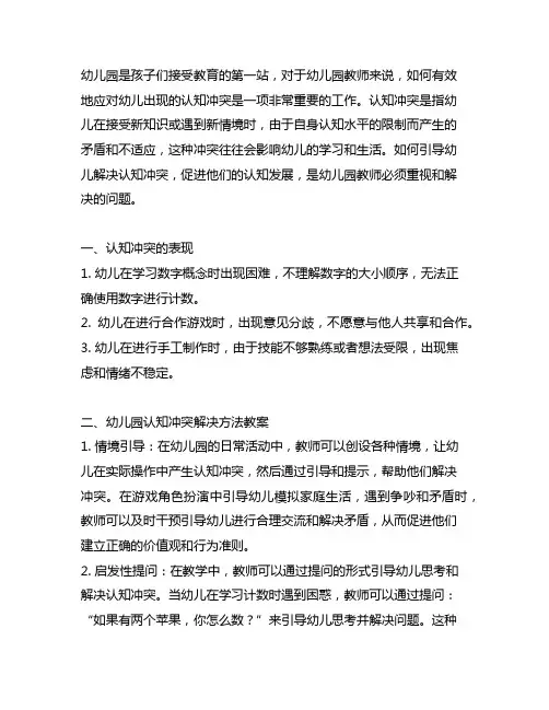 幼儿园认知冲突解决方法教案 幼儿园教案