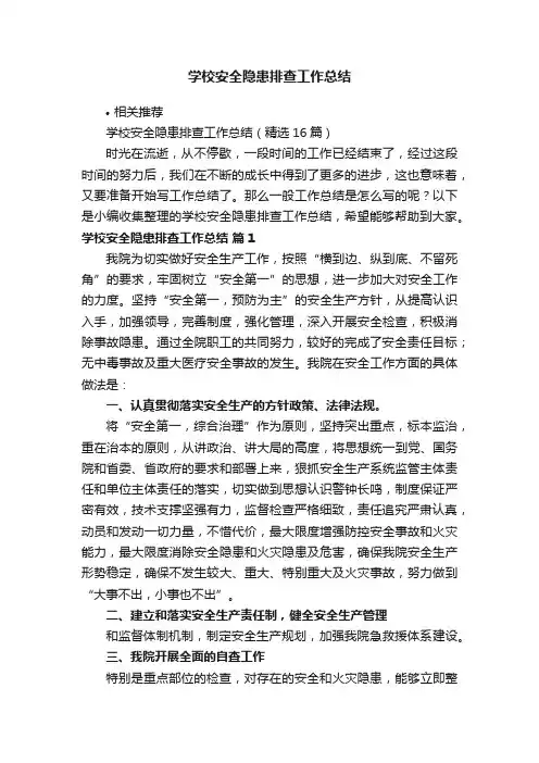 学校安全隐患排查工作总结