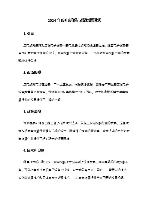 2024年废电拆解市场发展现状