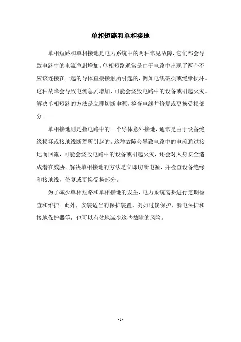 单相短路和单相接地