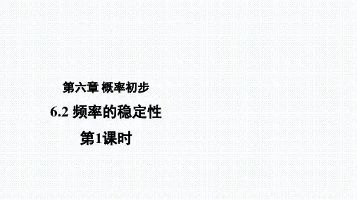 北师大版七年级数学下册 6.2 《频率的稳定性第1课时》教学课件%28共31张PPT%29