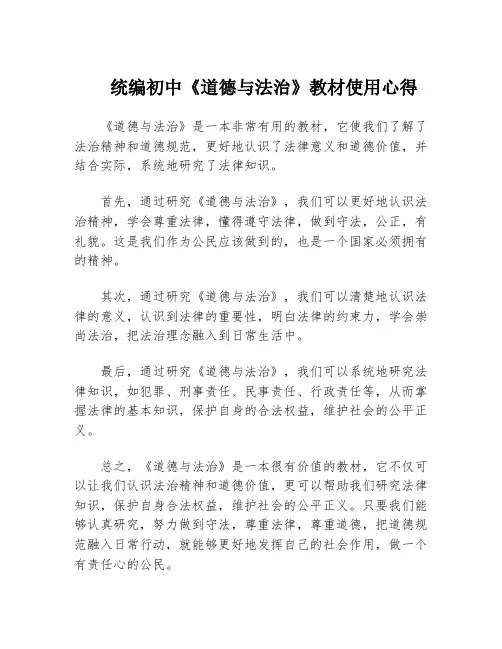 统编初中《道德与法治》教材使用心得
