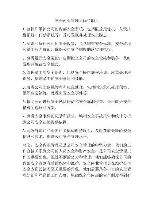 安全内业管理员岗位职责