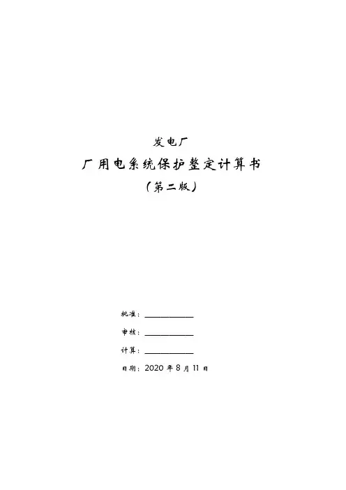 发电厂厂用电系统整定计算书